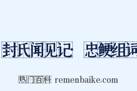封氏闻见记·忠鲠组词是什么意思的图片